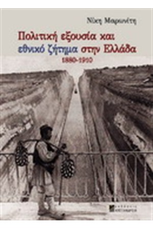 ΠΟΛΙΤΙΚΗ ΕΞΟΥΣΙΑ ΚΑΙ ΕΘΝΙΚΟ ΖΗΤΗΜΑ ΣΤΗΝ  ΕΛΛΑΔΑ 1880-1910
