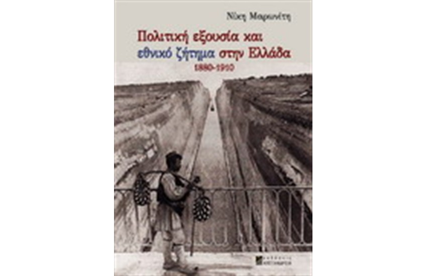 ΠΟΛΙΤΙΚΗ ΕΞΟΥΣΙΑ ΚΑΙ ΕΘΝΙΚΟ ΖΗΤΗΜΑ ΣΤΗΝ  ΕΛΛΑΔΑ 1880-1910