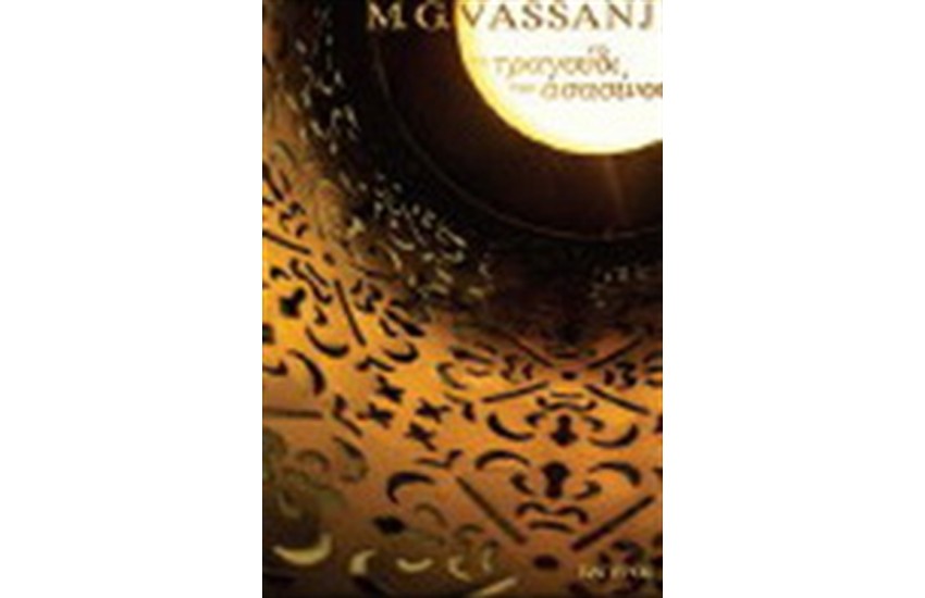 ΤΟ ΤΡΑΓΟΥΔΙ ΤΟΥ ΑΣΑΣΙΝΟΥ