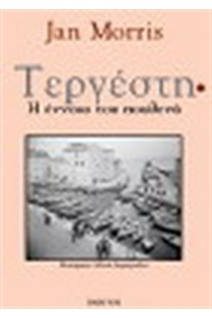 ΤΕΡΓΕΣΤΗ - Η ΕΝΝΟΙΑ ΤΟΥ ΠΟΥΘΕΝΑ