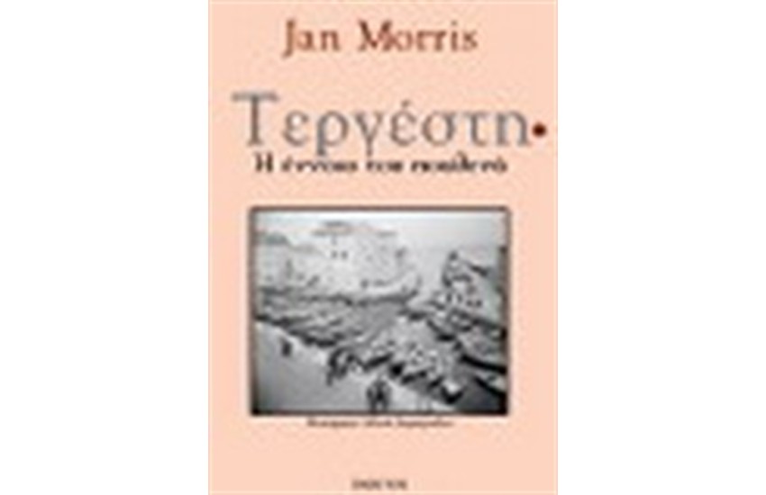 ΤΕΡΓΕΣΤΗ - Η ΕΝΝΟΙΑ ΤΟΥ ΠΟΥΘΕΝΑ