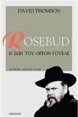 ROSEBUD : Η ΖΩΗ ΤΟΥ ΟΡΣΟΝ ΓΟΥΕΛΣ