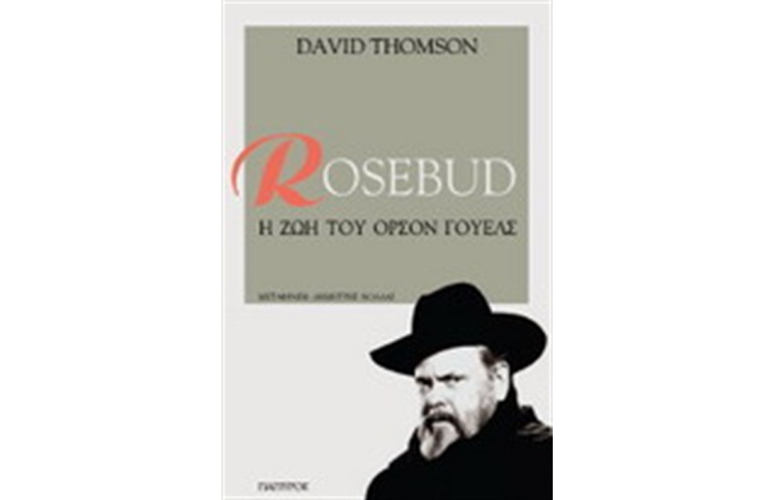 ROSEBUD : Η ΖΩΗ ΤΟΥ ΟΡΣΟΝ ΓΟΥΕΛΣ