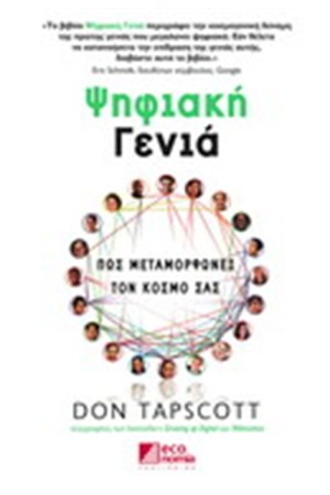 ΨΗΦΙΑΚΗ ΓΕΝΙΑ : ΠΩΣ ΜΕΤΑΜΟΡΦΩΝΕΙ ΤΟΝ ΚΟΣΜΟ ΣΑΣ