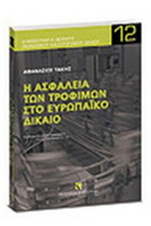 Η ΑΣΦΑΛΕΙΑ ΤΩΝ ΤΡΟΦΙΜΩΝ ΣΤΟ ΕΥΡΩΠΑΙΚΟ ΔΙΚΑΙΟ