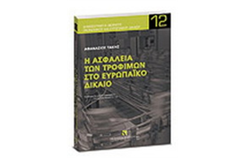 Η ΑΣΦΑΛΕΙΑ ΤΩΝ ΤΡΟΦΙΜΩΝ ΣΤΟ ΕΥΡΩΠΑΙΚΟ ΔΙΚΑΙΟ