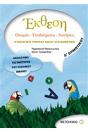 ΕΚΘΕΣΗ Δ ΔΗΜΟΤΙΚΟΥ