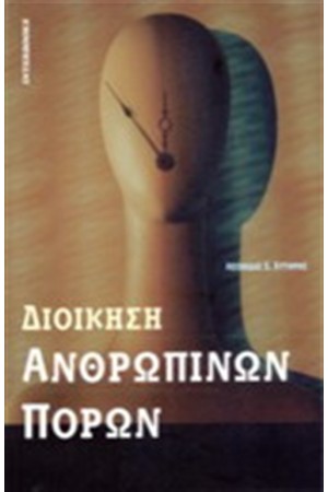 ΔΙΟΙΚΗΣΗ ΑΝΘΡΩΠΙΝΩΝ ΠΟΡΩΝ