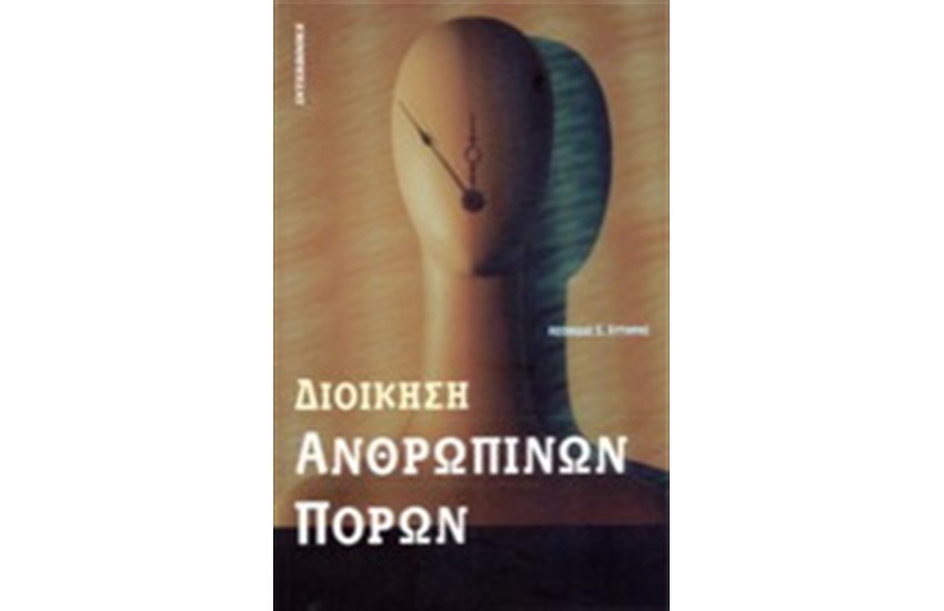 ΔΙΟΙΚΗΣΗ ΑΝΘΡΩΠΙΝΩΝ ΠΟΡΩΝ