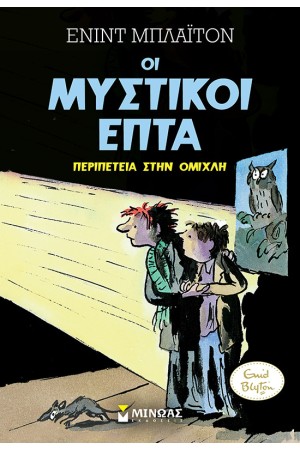 ΟΙ ΜΥΣΤΙΚΟΙ ΕΠΤΑ: ΠΕΡΙΠΕΤΕΙΑ ΣΤΗΝ ΟΜΙΧΛΗ