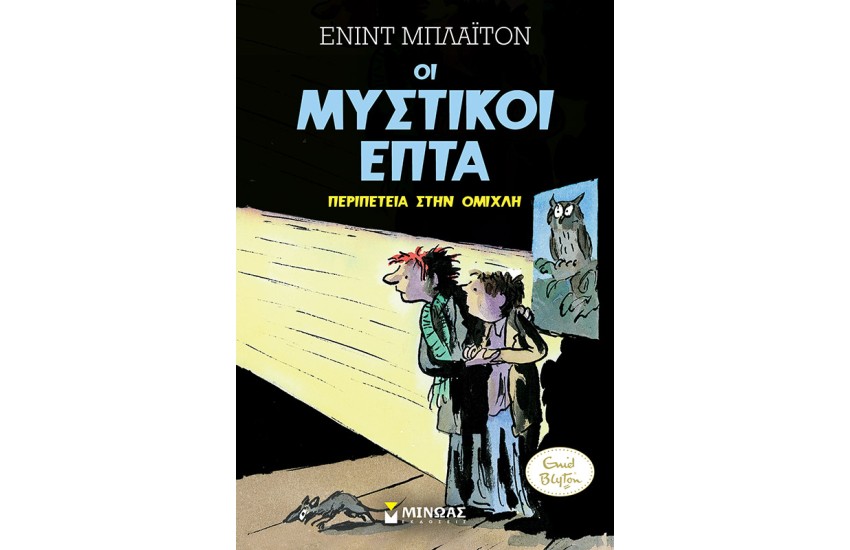 ΟΙ ΜΥΣΤΙΚΟΙ ΕΠΤΑ: ΠΕΡΙΠΕΤΕΙΑ ΣΤΗΝ ΟΜΙΧΛΗ
