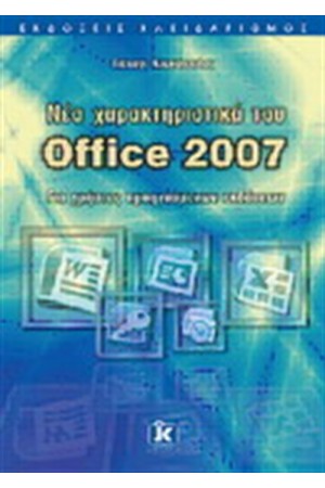 ΝΕΑ ΧΑΡΑΚΤΗΡΙΣΤΙΚΑ ΤΟΥ OFFICE 2007 - ΓΙΑ ΧΡΗΣΤΕΣ ΠΡΟΗΓΟΥΜΕΝΩΝ ΕΚΔΟΣΕΩΝ ΝΕΑ ΧΑΡΑΚΤΗΡΙΣΤΙΚΑ ΤΟΥ OFFICE 2007 - ΓΙΑ ΧΡΗΣΤΕΣ ΠΡΟΗΓΟΥΜΕΝΩΝ ΕΚΔΟΣΕΩΝ