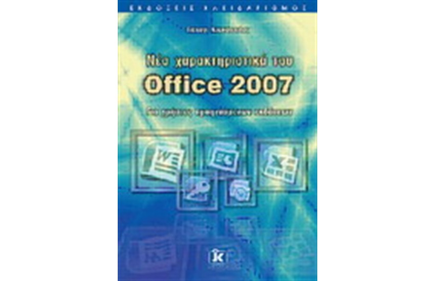 ΝΕΑ ΧΑΡΑΚΤΗΡΙΣΤΙΚΑ ΤΟΥ OFFICE 2007 - ΓΙΑ ΧΡΗΣΤΕΣ ΠΡΟΗΓΟΥΜΕΝΩΝ ΕΚΔΟΣΕΩΝ