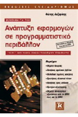 ΑΝΑΠΤΥΞΗ ΕΦΑΡΜΟΓΩΝ ΣΕ ΠΡΟΓΡΑΜΜΑΤΙΣΤΙΚΟ ΠΕΡΙΒΑΛΛΟΝ : ΓΙΑ ΤΗ Γ' ΤΑΞΗ ΕΝΙΑΙΟΥ ΛΥΚΕΙΟΥ