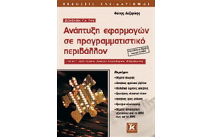 ΑΝΑΠΤΥΞΗ ΕΦΑΡΜΟΓΩΝ ΣΕ ΠΡΟΓΡΑΜΜΑΤΙΣΤΙΚΟ ΠΕΡΙΒΑΛΛΟΝ : ΓΙΑ ΤΗ Γ' ΤΑΞΗ ΕΝΙΑΙΟΥ ΛΥΚΕΙΟΥ