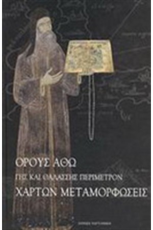 ΟΡΟΥΣ ΑΘΩ ΓΗΣ ΚΑΙ ΘΑΛΑΣΣΗΣ ΠΕΡΙΜΕΤΡΟΝ