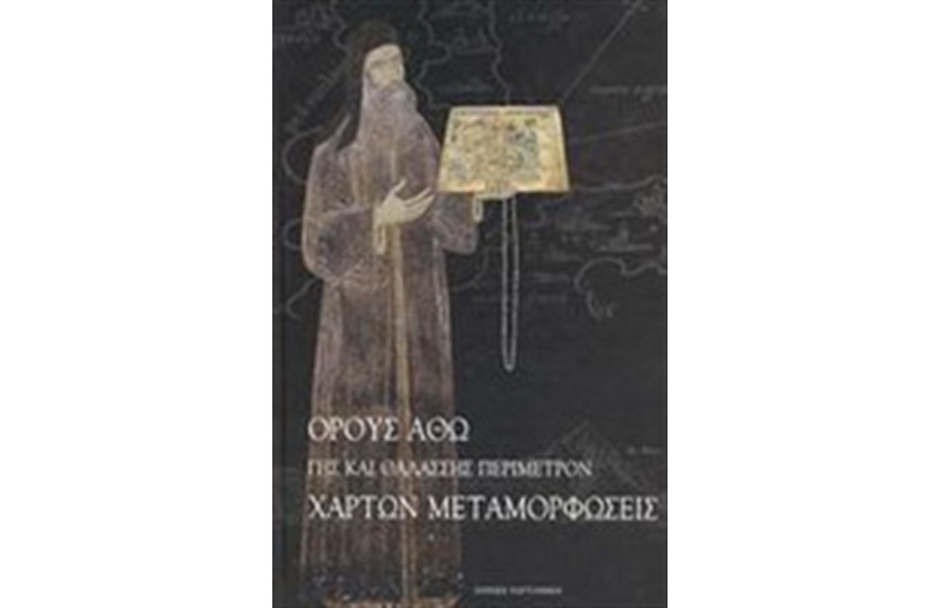 ΟΡΟΥΣ ΑΘΩ ΓΗΣ ΚΑΙ ΘΑΛΑΣΣΗΣ ΠΕΡΙΜΕΤΡΟΝ