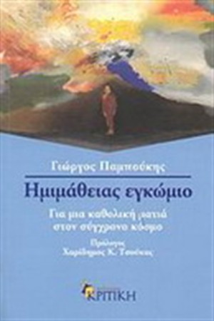 ΗΜΙΜΑΘΕΙΑΣ ΕΚΩΜΙΟ : ΓΙΑ ΜΙΑ ΚΑΘΟΛΙΚΗ ΜΑΤΙΑ ΣΤΟ ΣΥΓΧΡΟΝΟ ΚΟΣΜΟ ΗΜΙΜΑΘΕΙΑΣ ΕΚΩΜΙΟ : ΓΙΑ ΜΙΑ ΚΑΘΟΛΙΚΗ ΜΑΤΙΑ ΣΤΟ ΣΥΓΧΡΟΝΟ ΚΟΣΜΟ