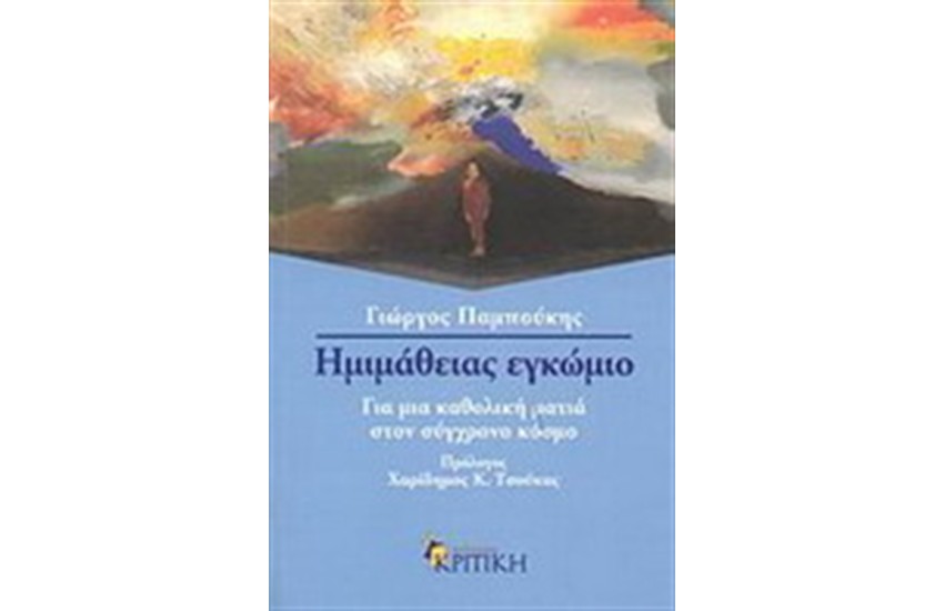 ΗΜΙΜΑΘΕΙΑΣ ΕΚΩΜΙΟ : ΓΙΑ ΜΙΑ ΚΑΘΟΛΙΚΗ ΜΑΤΙΑ ΣΤΟ ΣΥΓΧΡΟΝΟ ΚΟΣΜΟ