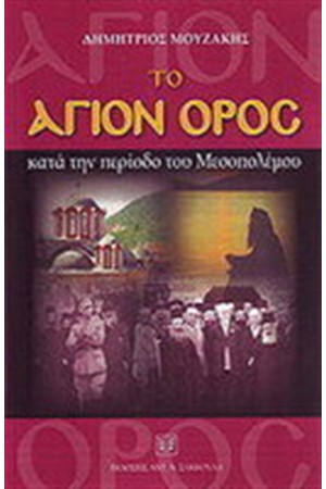 ΤΟ ΑΓΙΟΝ ΟΡΟΣ ΚΑΤΑ ΤΗΝ ΠΕΡΙΟΔΟ ΤΟΥ ΜΕΣΟΠΟΛΕΜΟΥ