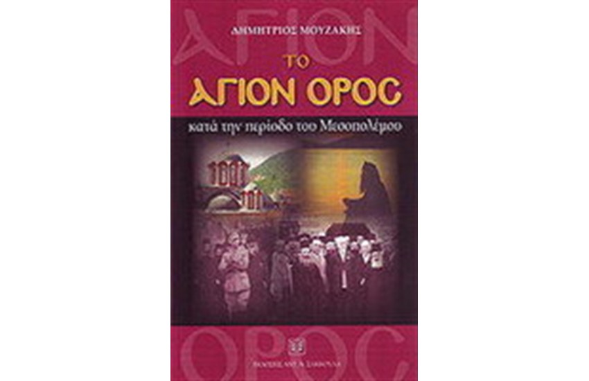ΤΟ ΑΓΙΟΝ ΟΡΟΣ ΚΑΤΑ ΤΗΝ ΠΕΡΙΟΔΟ ΤΟΥ ΜΕΣΟΠΟΛΕΜΟΥ