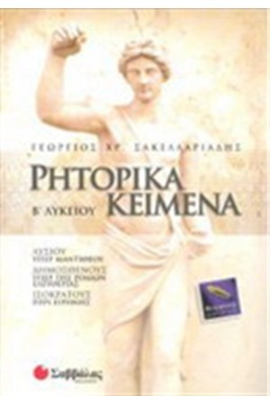 ΡΗΤΟΡΙΚΑ ΚΕΙΜΕΝΑ Β' ΛΥΚΕΙΟΥ (ΘΕΩΡΗΤΙΚΗΣ ΚΑΤΕΥΘΥΝΣΗΣ)