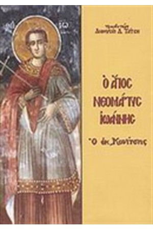 Ο ΑΓΙΟΣ Ο ΝΕΟΜΑΤΡΥΣ ΙΩΑΝΝΗΣ Ο ΕΚ ΚΟΝΙΤΣΗΣ