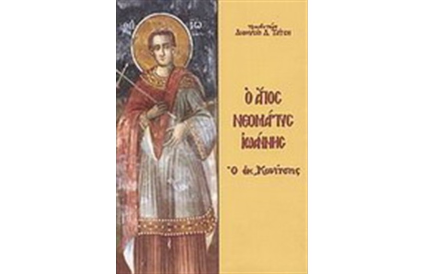 Ο ΑΓΙΟΣ Ο ΝΕΟΜΑΤΡΥΣ ΙΩΑΝΝΗΣ Ο ΕΚ ΚΟΝΙΤΣΗΣ