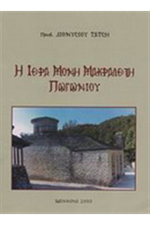 Η ΙΕΡΑ ΜΟΝΗ ΜΑΚΡΑΛΕΞΗ ΠΩΓΩΝΙΟΥ