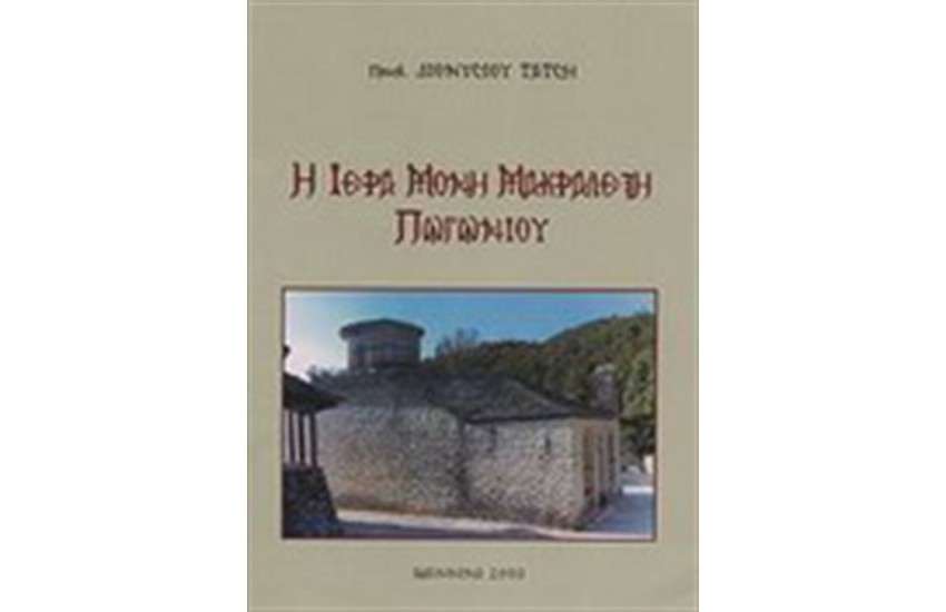 Η ΙΕΡΑ ΜΟΝΗ ΜΑΚΡΑΛΕΞΗ ΠΩΓΩΝΙΟΥ