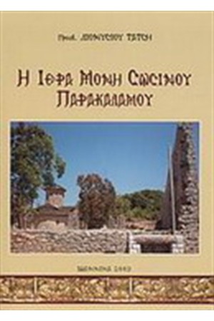 ΙΕΡΑ ΜΟΝΗ ΣΩΣΙΝΟΥ ΠΑΡΑΚΑΛΑΜΟΥ