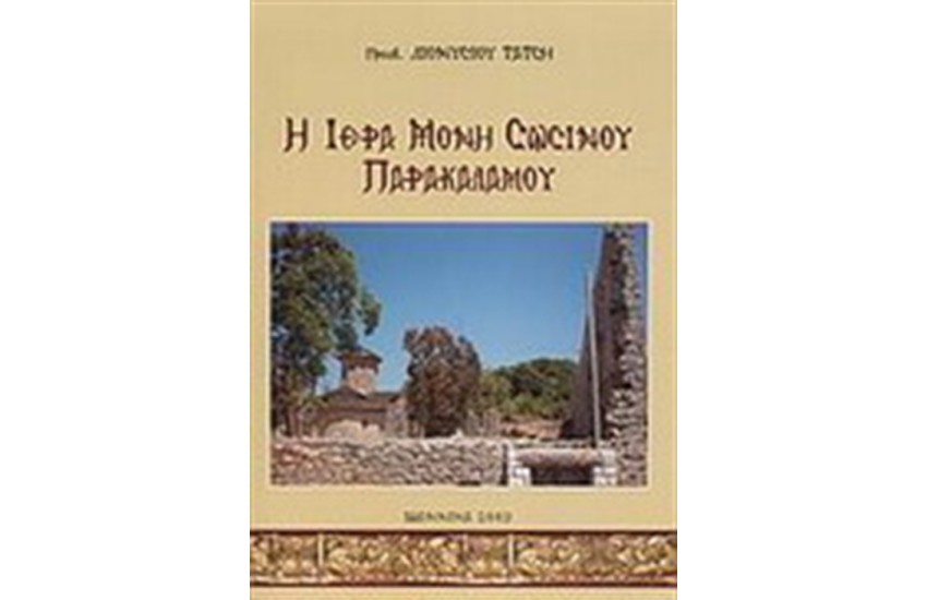 ΙΕΡΑ ΜΟΝΗ ΣΩΣΙΝΟΥ ΠΑΡΑΚΑΛΑΜΟΥ