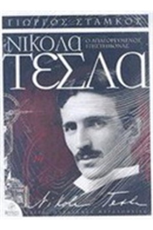 ΝΙΚΟΛΑ ΤΕΣΛΑ : Ο ΑΠΑΓΟΡΕΥΜΕΝΟΣ ΕΠΙΣΤΗΜΟΝΑΣ