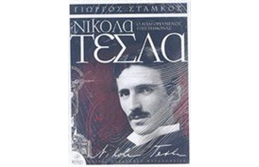ΝΙΚΟΛΑ ΤΕΣΛΑ : Ο ΑΠΑΓΟΡΕΥΜΕΝΟΣ ΕΠΙΣΤΗΜΟΝΑΣ