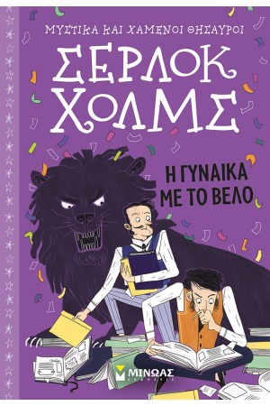 ΜΥΣΤΙΚΑ ΚΑΙ ΧΑΜΕΝΟΙ ΘΗΣΑΥΡΟΙ - ΣΕΡΛΟΚ ΧΟΛΜΣ: Η ΓΥΝΑΙΚΑ ΜΕ ΤΟ ΒΕΛΟ