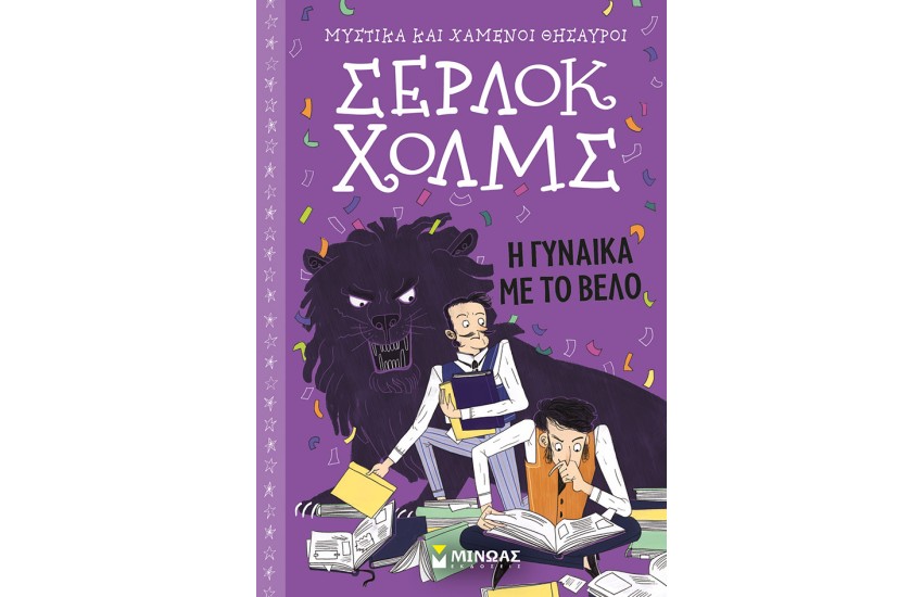 ΜΥΣΤΙΚΑ ΚΑΙ ΧΑΜΕΝΟΙ ΘΗΣΑΥΡΟΙ - ΣΕΡΛΟΚ ΧΟΛΜΣ: Η ΓΥΝΑΙΚΑ ΜΕ ΤΟ ΒΕΛΟ