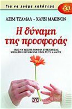Η ΔΥΝΑΜΗ ΤΗΣ ΠΡΟΣΦΟΡΑΣ