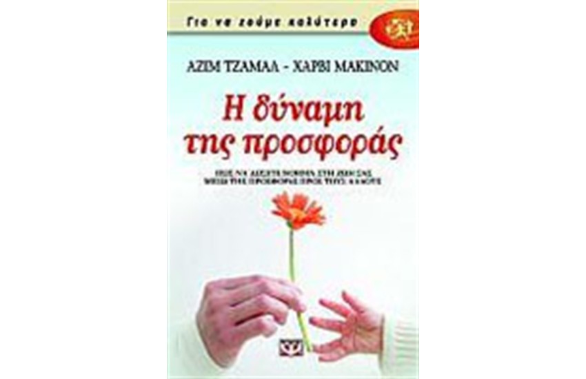 Η ΔΥΝΑΜΗ ΤΗΣ ΠΡΟΣΦΟΡΑΣ