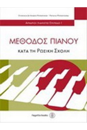 ΜΕΘΟΔΟΣ ΠΙΑΝΟΥ ΚΑΤΑ ΤΗ ΡΩΣΙΚΗ ΣΧΟΛΗ 1