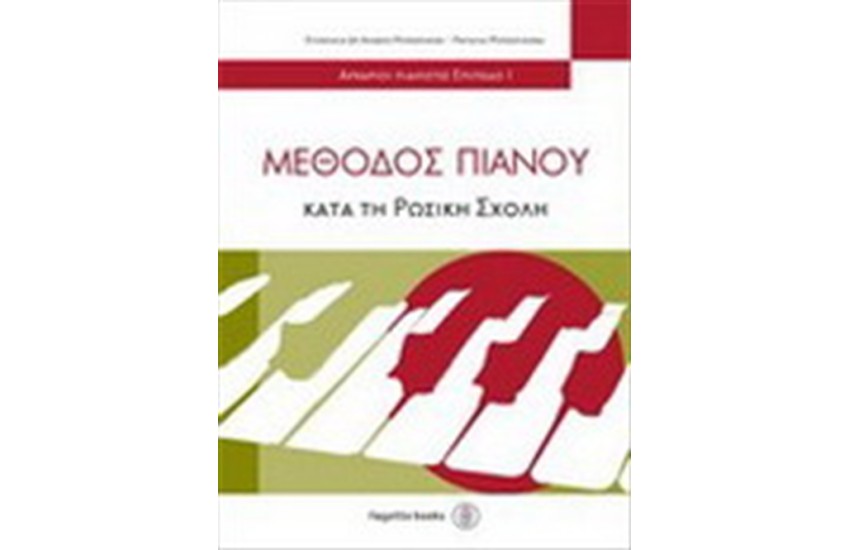 ΜΕΘΟΔΟΣ ΠΙΑΝΟΥ ΚΑΤΑ ΤΗ ΡΩΣΙΚΗ ΣΧΟΛΗ 1