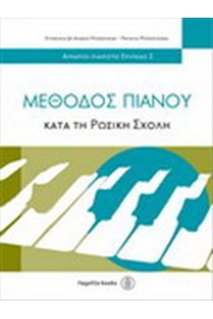 ΜΕΘΟΔΟΣ ΠΙΑΝΟΥ ΚΑΤΑ ΤΗ ΡΩΣΙΚΗ ΣΧΟΛΗ 2