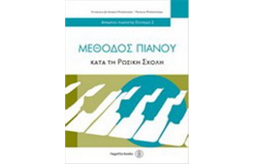 ΜΕΘΟΔΟΣ ΠΙΑΝΟΥ ΚΑΤΑ ΤΗ ΡΩΣΙΚΗ ΣΧΟΛΗ 2
