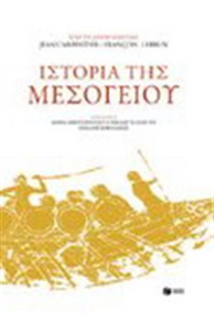 ΙΣΤΟΡΙΑ ΤΗΣ ΜΕΣΟΓΕΙΟΥ