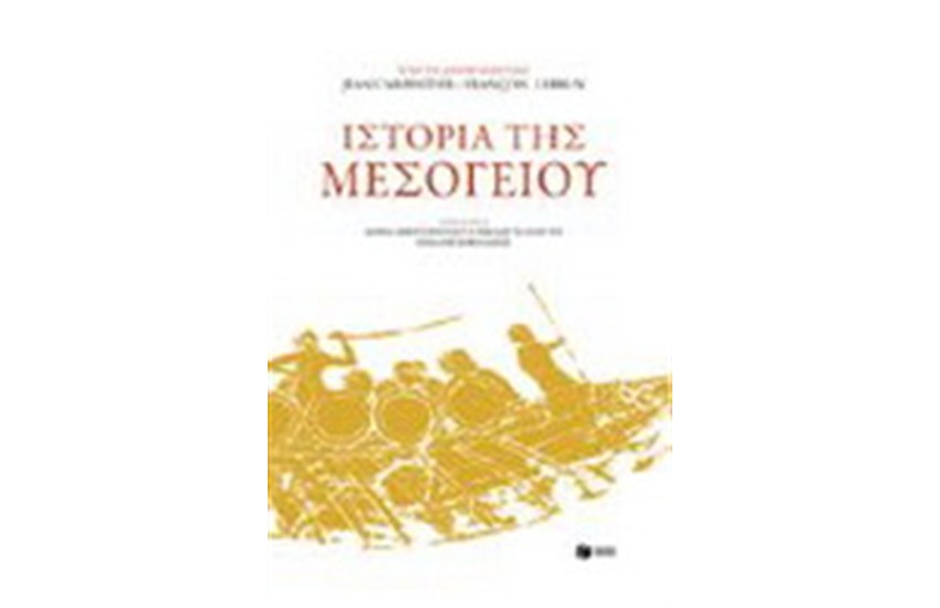 ΙΣΤΟΡΙΑ ΤΗΣ ΜΕΣΟΓΕΙΟΥ