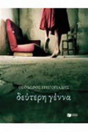 ΔΕΥΤΕΡΗ ΓΕΝΝΑ