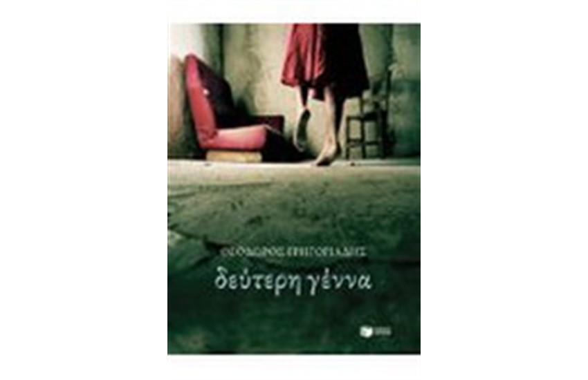 ΔΕΥΤΕΡΗ ΓΕΝΝΑ