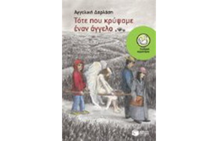 ΤΟΤΕ ΠΟΥ ΚΡΥΨΑΜΕ ΕΝΑΝ ΑΓΓΕΛΟ