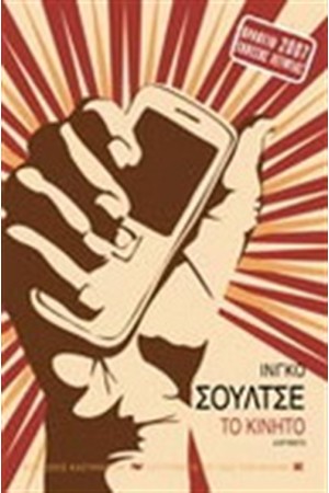 ΤΟ ΚΙΝΗΤΟ ΤΟ ΚΙΝΗΤΟ