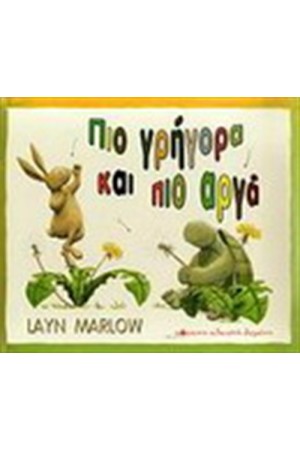 ΠΙΟ ΓΡΗΓΟΡΑ ΚΑΙ ΠΙΟ ΑΡΓΑ