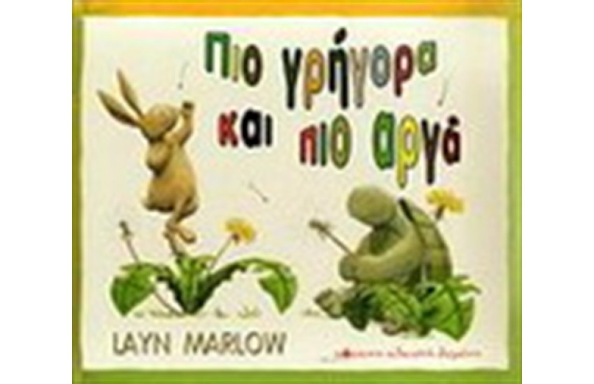 ΠΙΟ ΓΡΗΓΟΡΑ ΚΑΙ ΠΙΟ ΑΡΓΑ